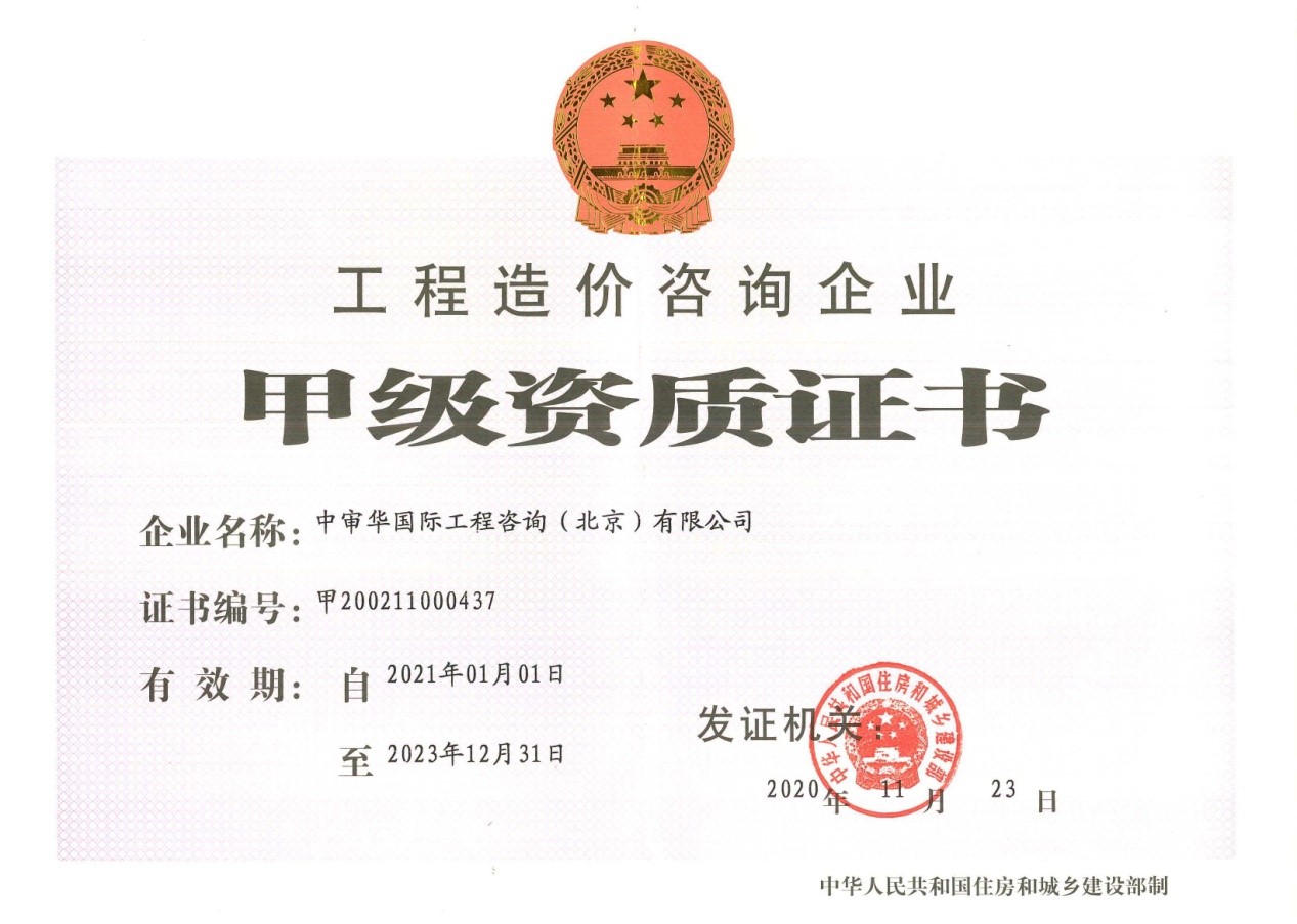 工程造價咨詢企業甲級資質